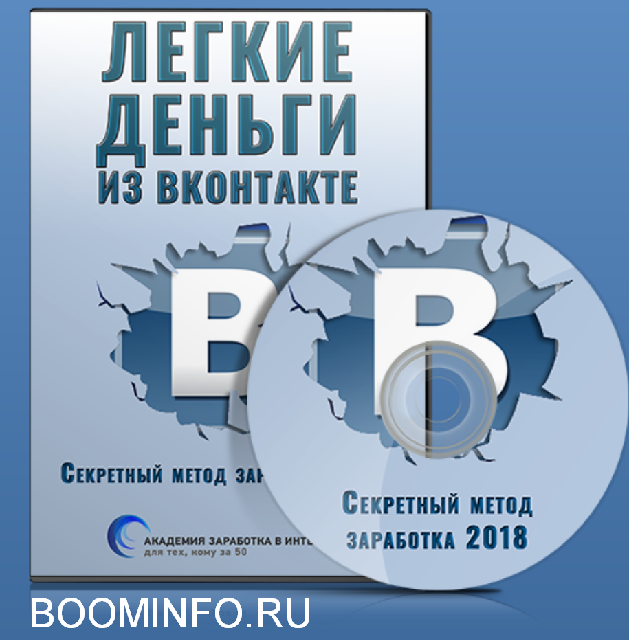 [Игорь Алимов] Легкие деньги из Вконтакте. Секретн_0.png